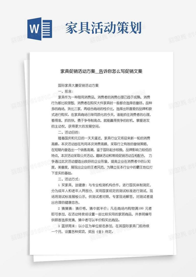 通用版家具促销活动方案__告诉你怎么写促销文案