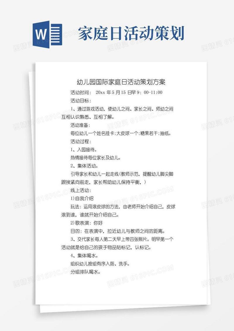 好用的幼儿园国际家庭日活动策划方案