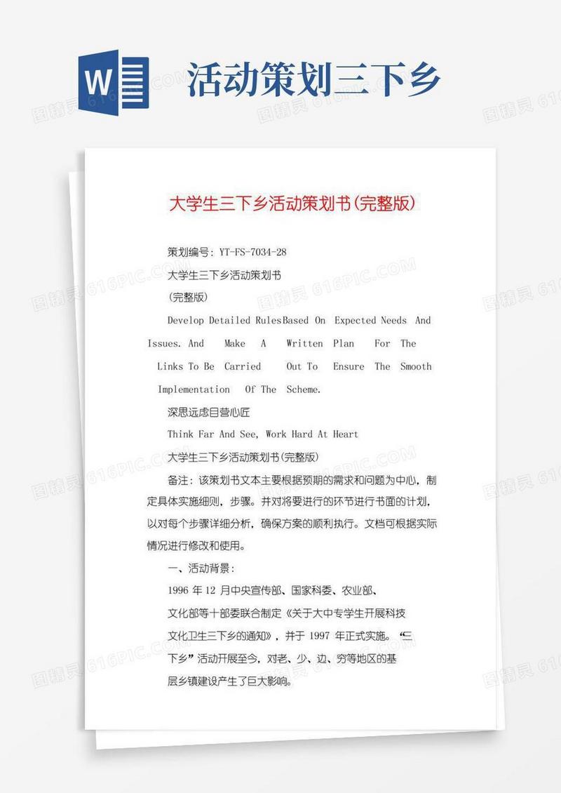 大气版大学生三下乡活动策划书(完整版)