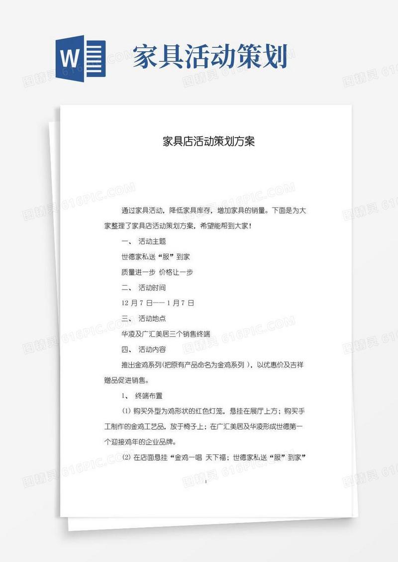 实用的家具店活动策划方案
