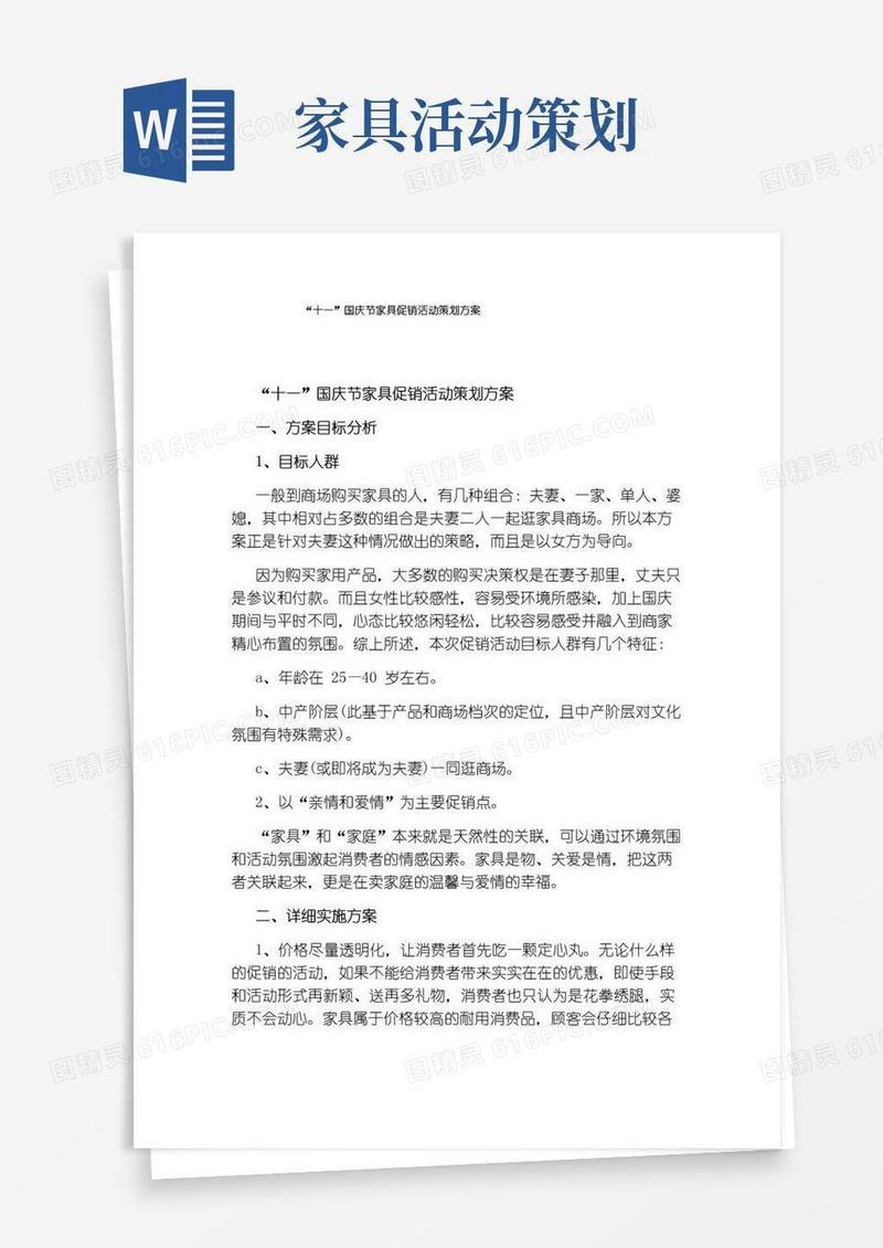 好用的“十一”国庆节家具促销活动策划方案