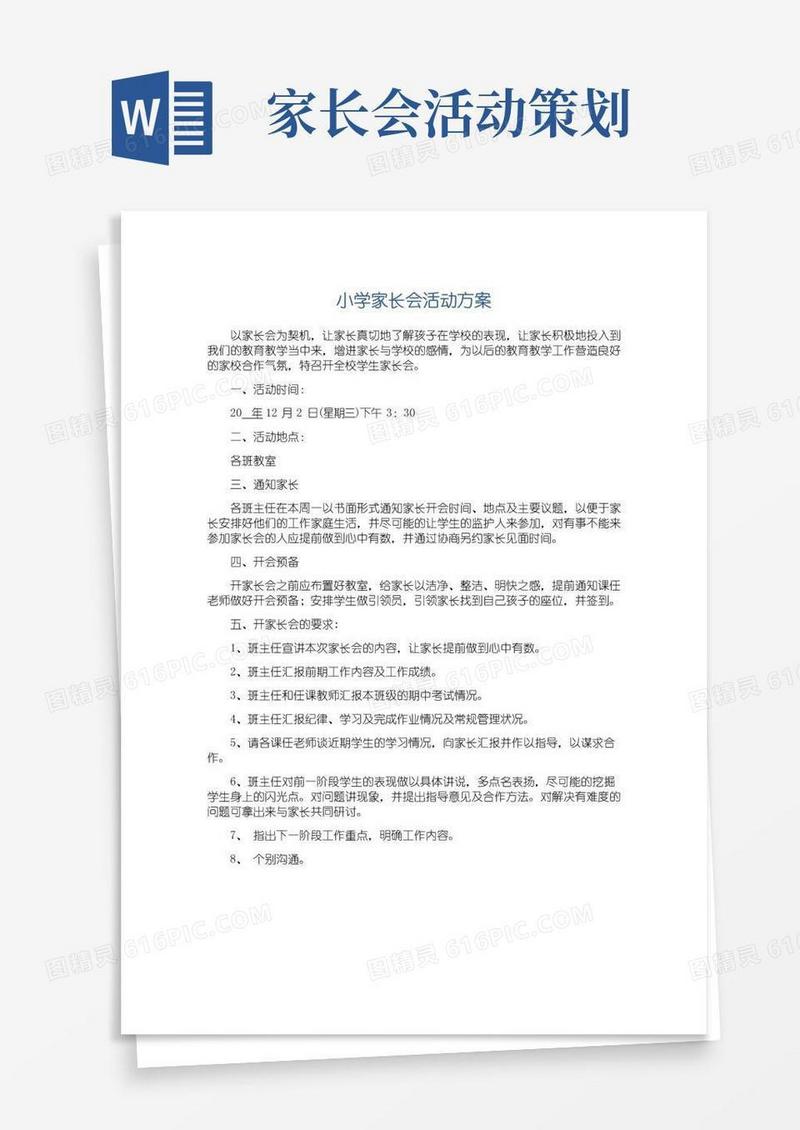 简易版小学家长会活动方案