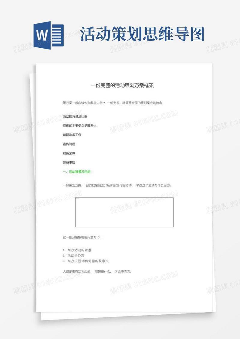 大气版一份完整的活动策划方案框架