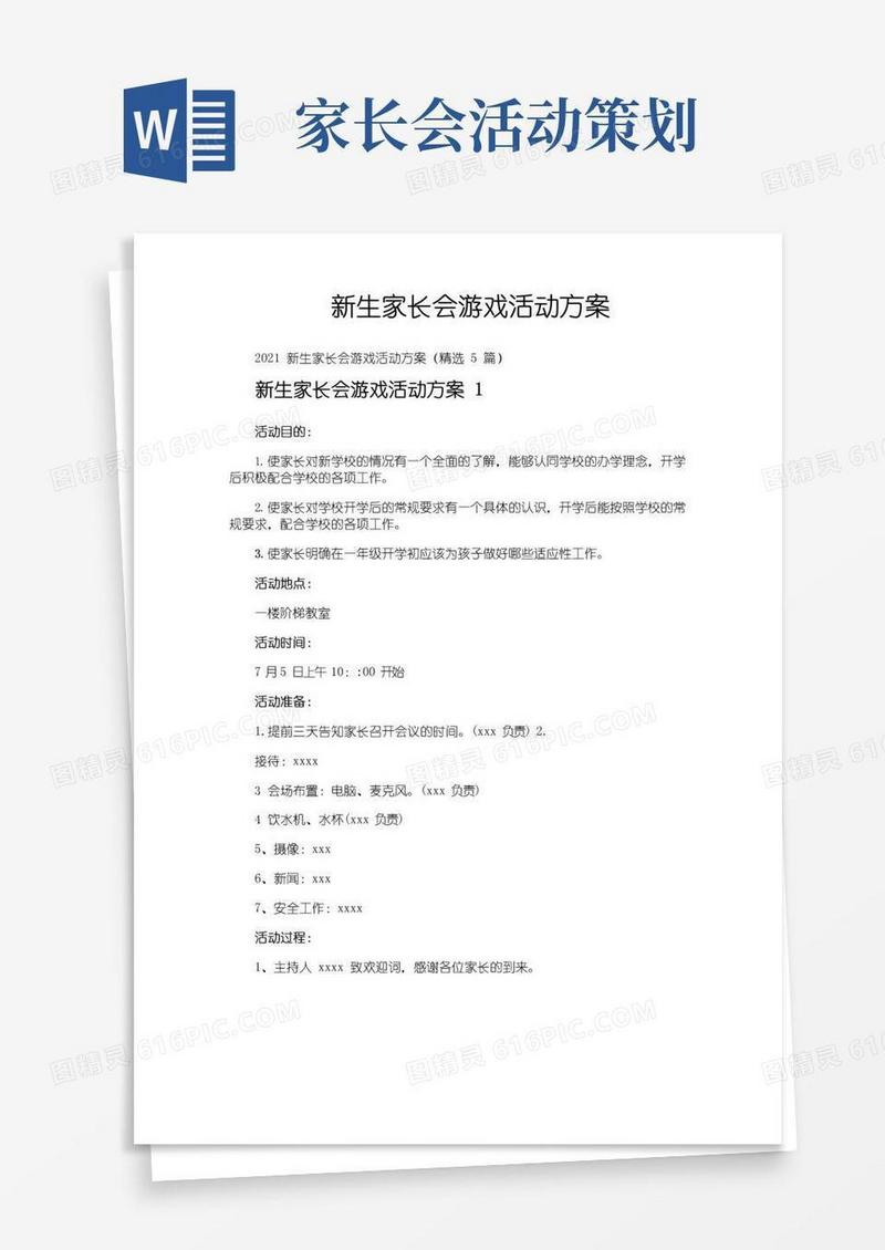 通用版新生家长会游戏活动方案