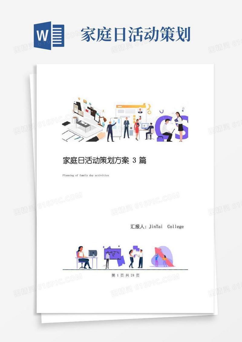 通用版家庭日活动策划方案3篇