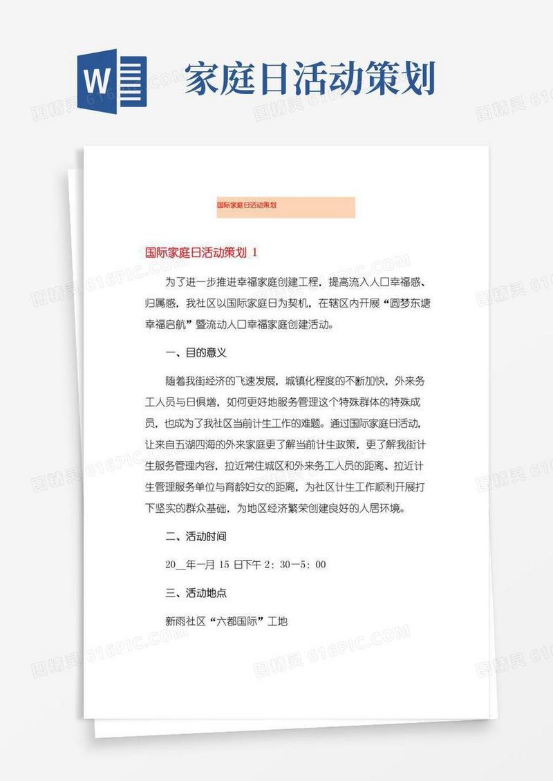 通用版国际家庭日活动策划