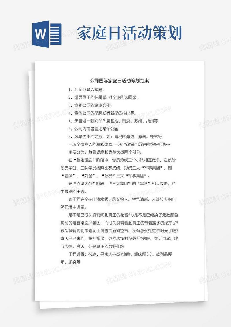 好用的公司国际家庭日活动策划方案
