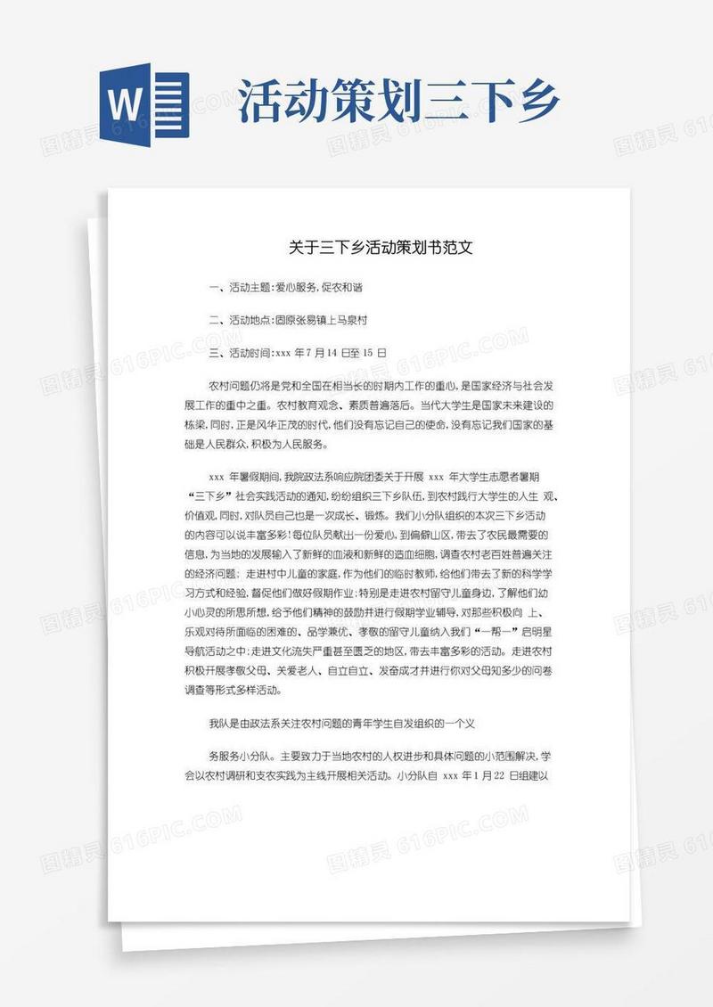 实用的关于三下乡活动策划书范文