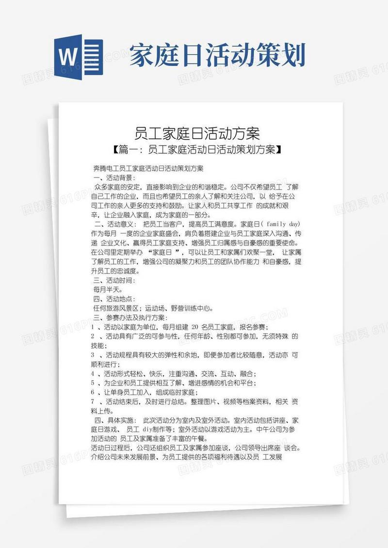 通用版员工家庭日活动方案