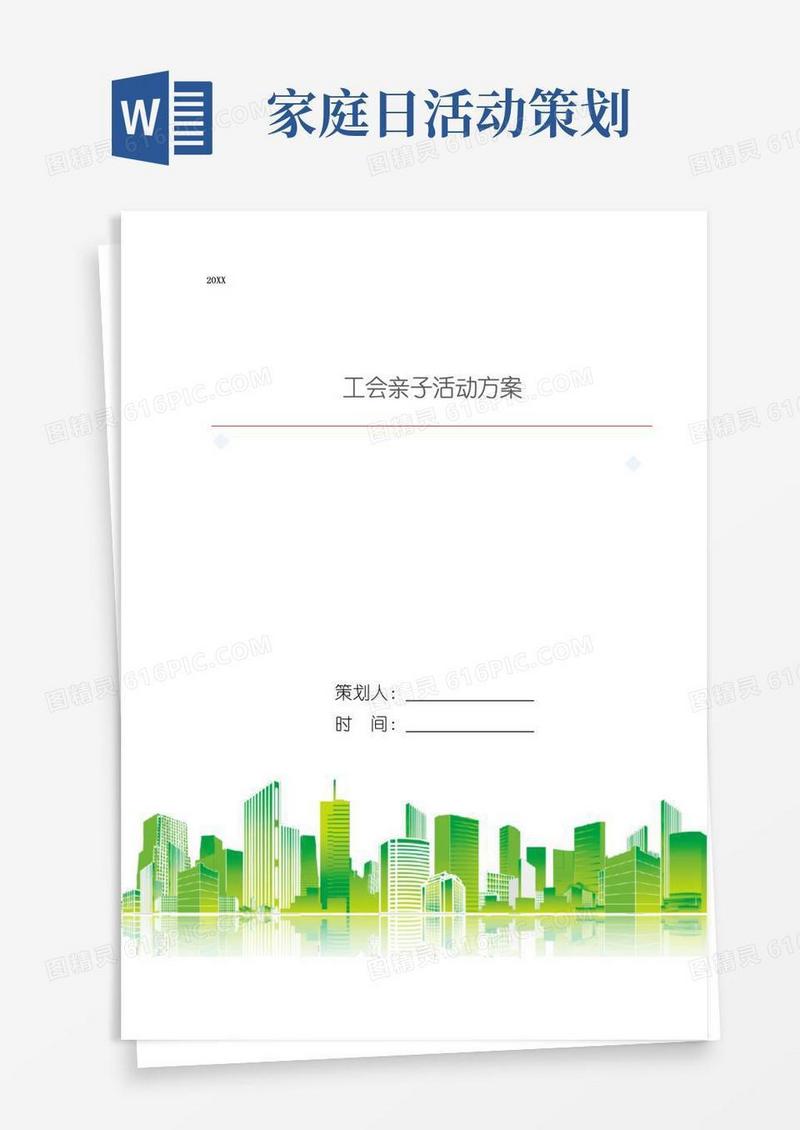 通用版工会亲子活动方案
