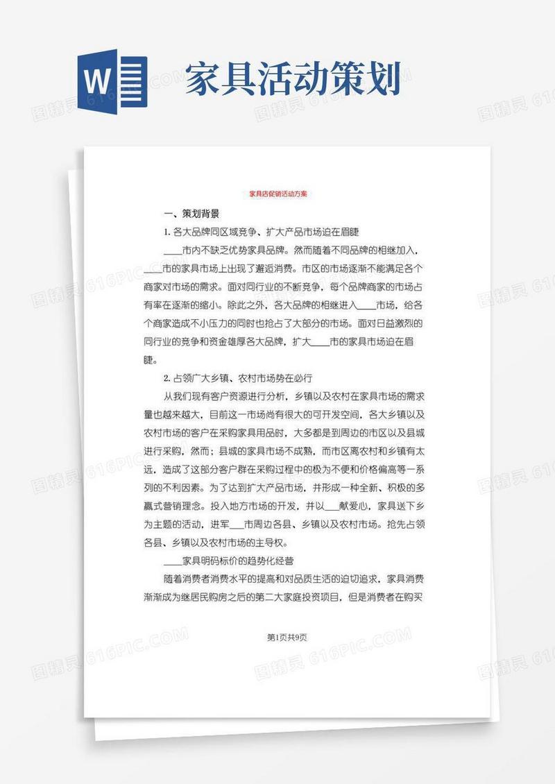 实用的家具店促销活动方案(2篇)