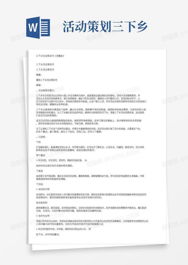 大气版三下乡活动策划书（完整版）