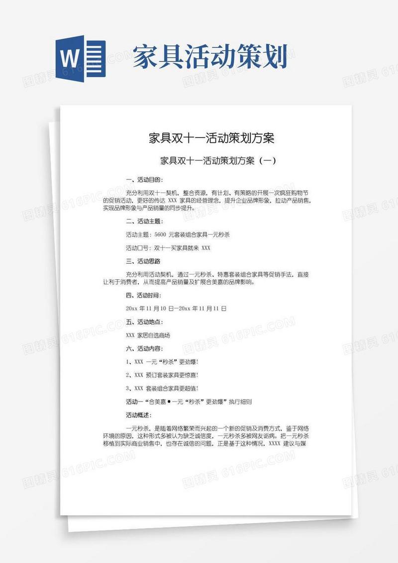 好用的家具双十一活动策划方案