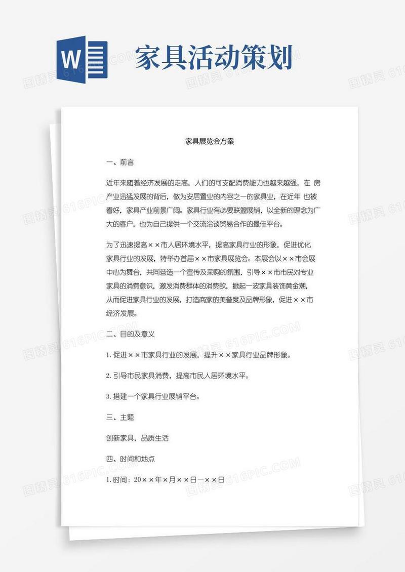 实用的家具展览会活动策划方案