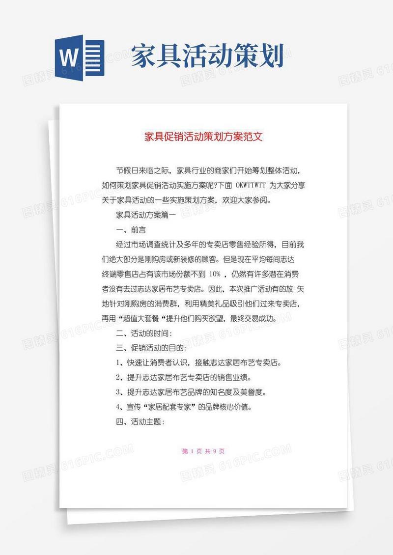 好用的家具促销活动策划方案范文