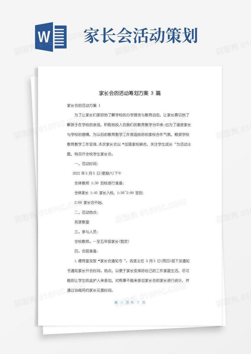 简易版家长会的活动策划方案3篇