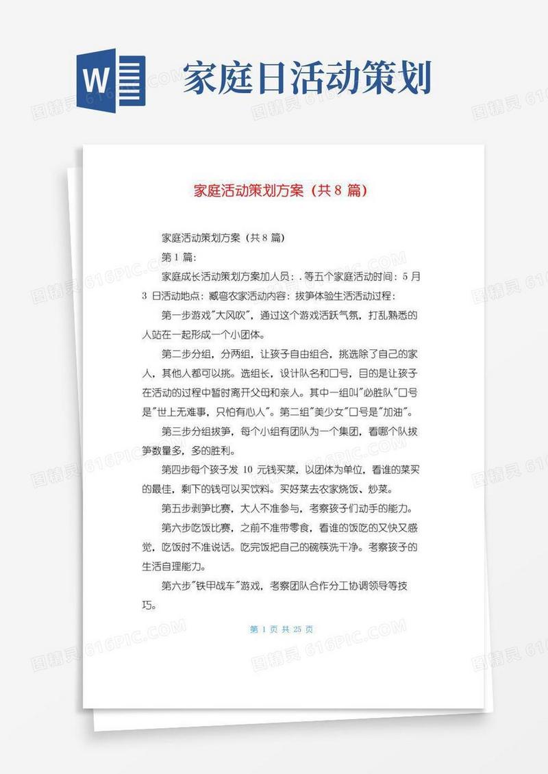 通用版家庭活动策划方案(共8篇)