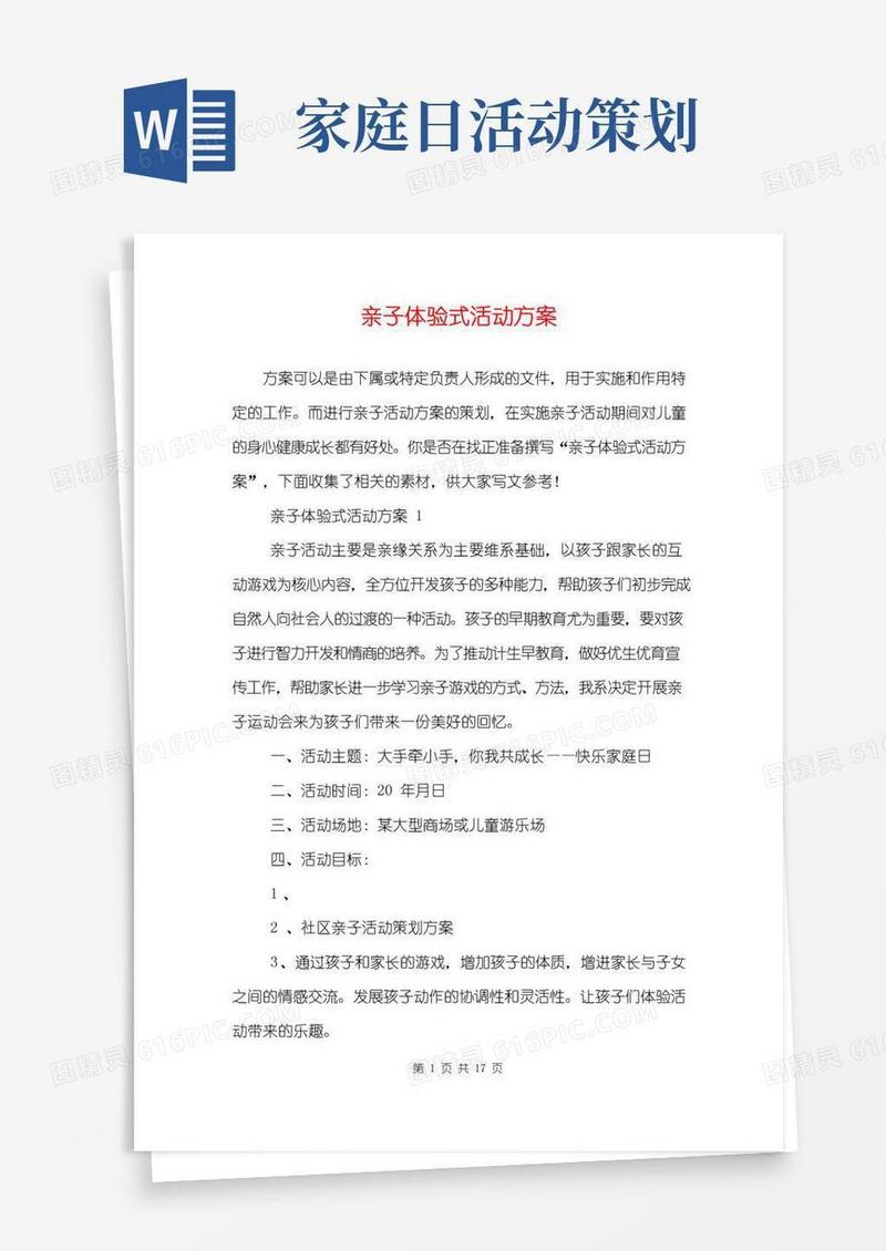 简易版亲子体验式活动方案