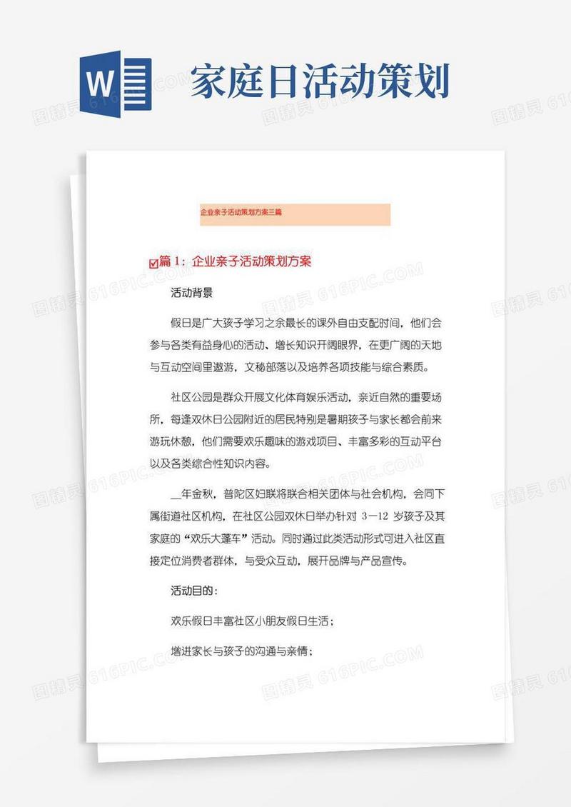 通用版企业亲子活动策划方案三篇