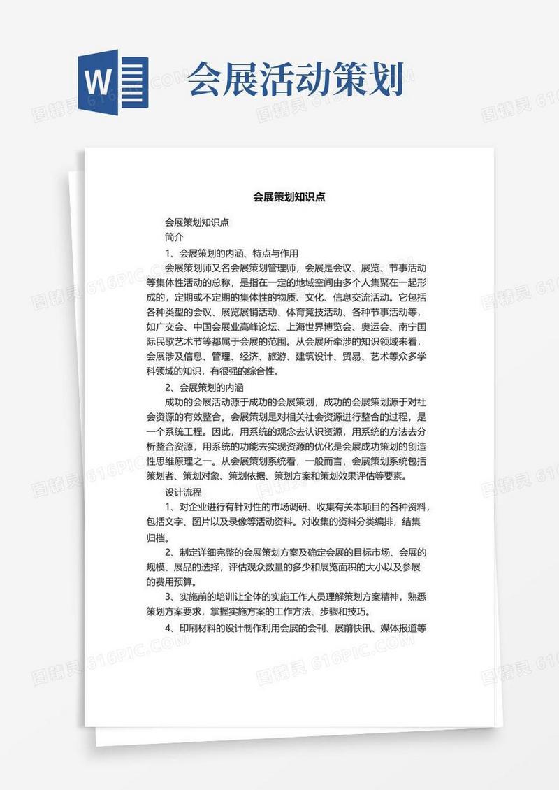 好用的会展策划知识点