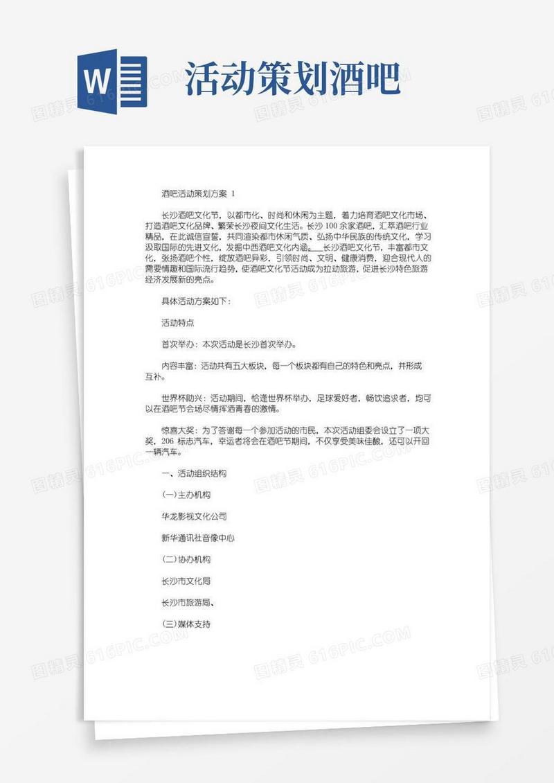 大气版酒吧活动策划方案(最新)