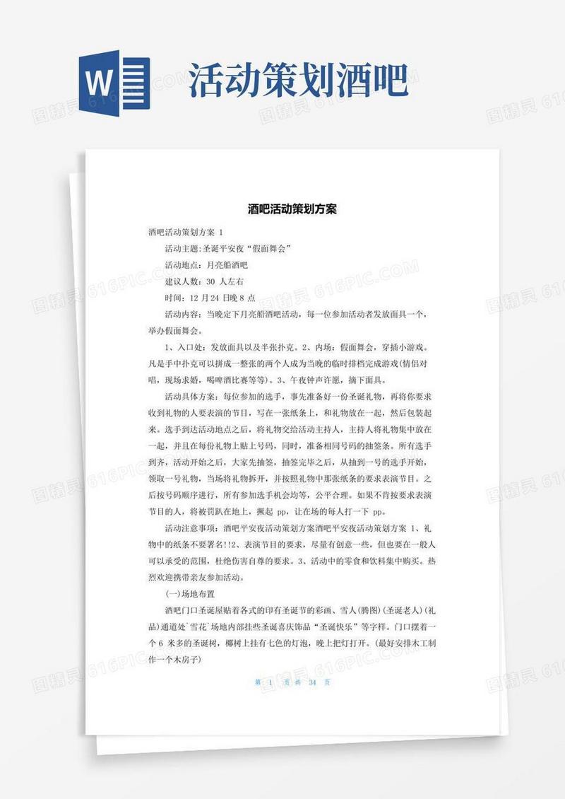 好用的酒吧活动策划方案