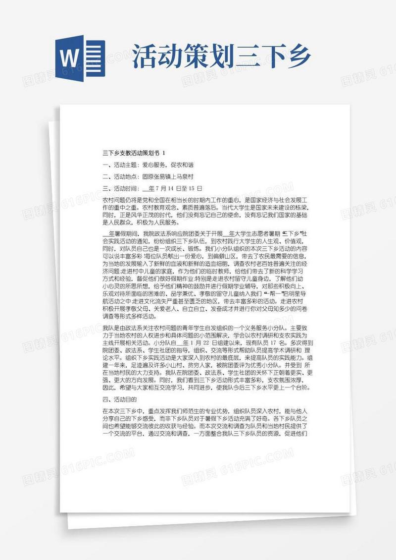 简易版三下乡支教活动策划书
