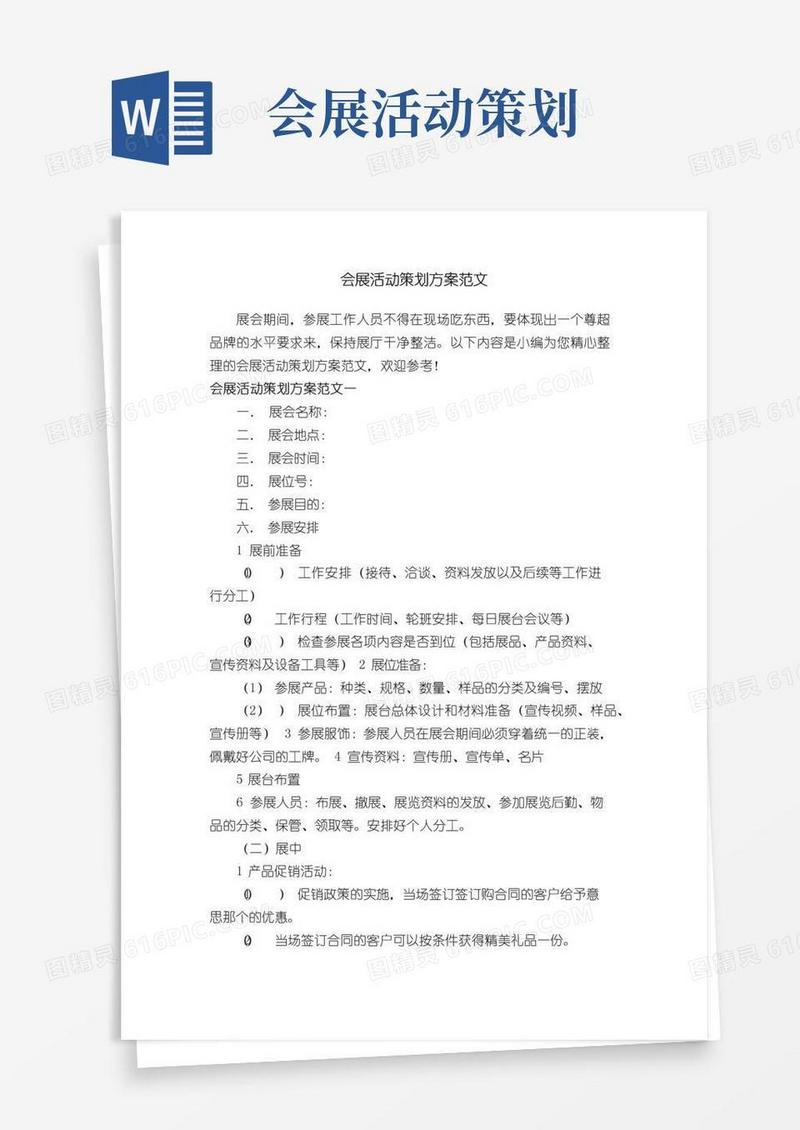 简易版会展活动策划方案范文