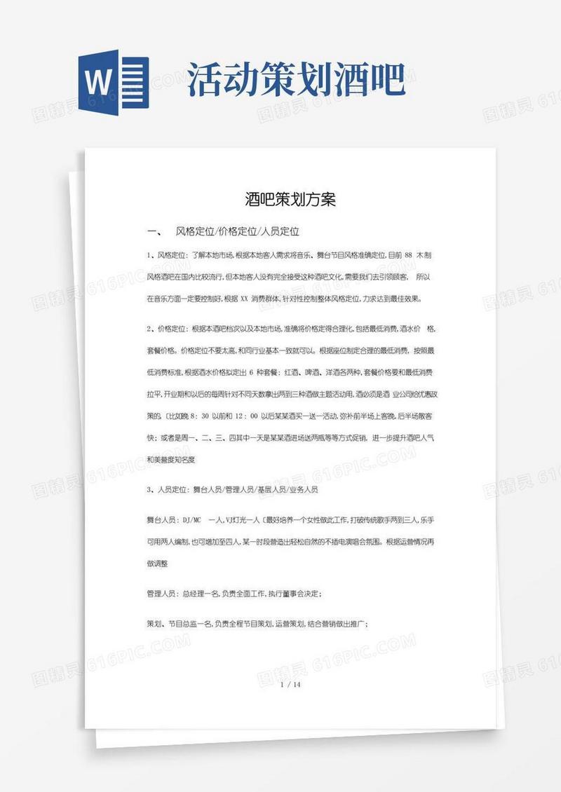 大气版酒吧策划实施计划方案