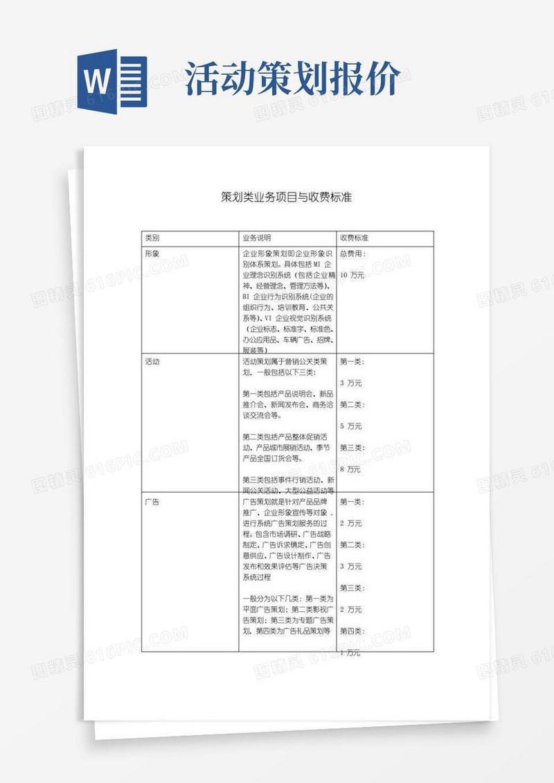 实用的策划类业务项目收费标准