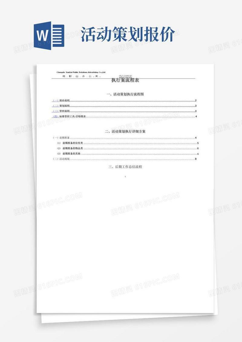 通用版完整详细活动策划执行方案