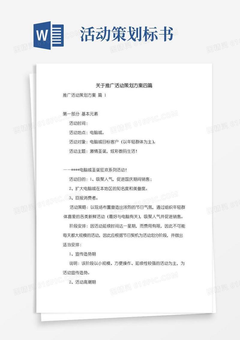 大气版关于推广活动策划方案四篇