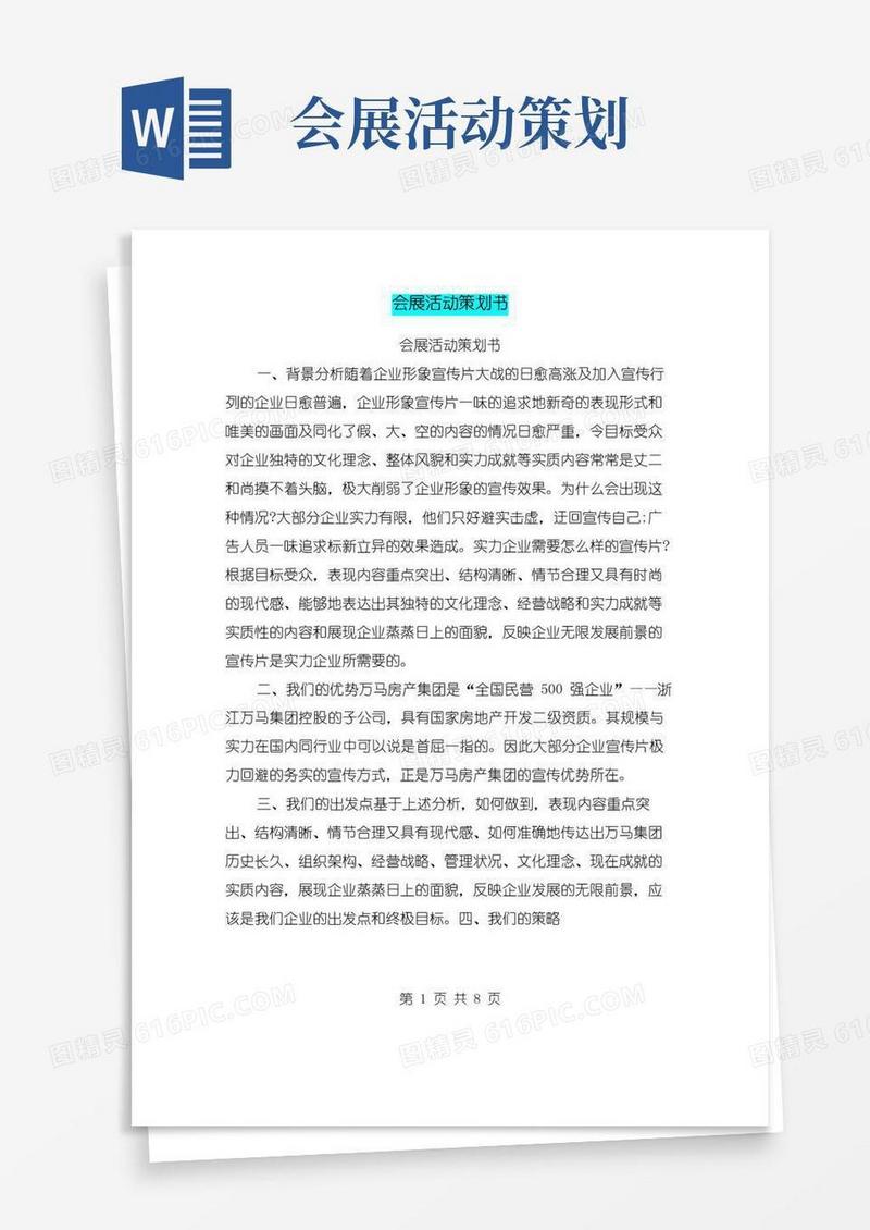 大气版会展活动策划书