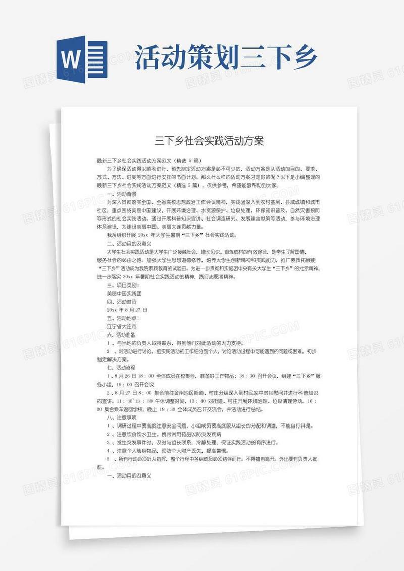 大气版最新三下乡社会实践活动方案范文（精选5篇）