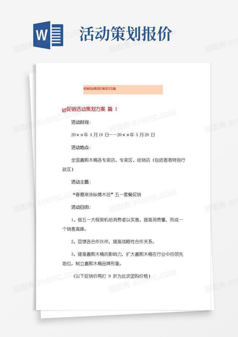 大气版促销活动策划方案范文五篇