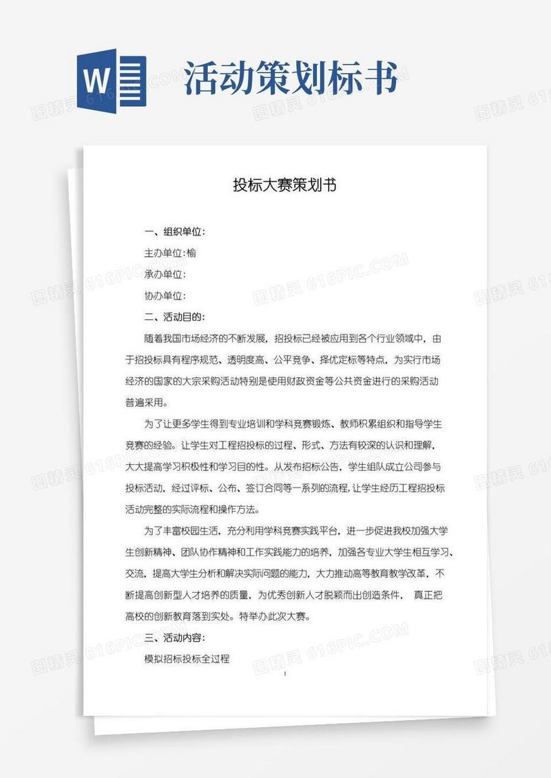 简易版投标大赛策划书