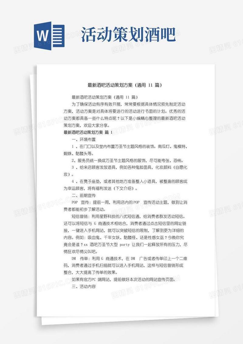 大气版最新酒吧活动策划方案（通用11篇）
