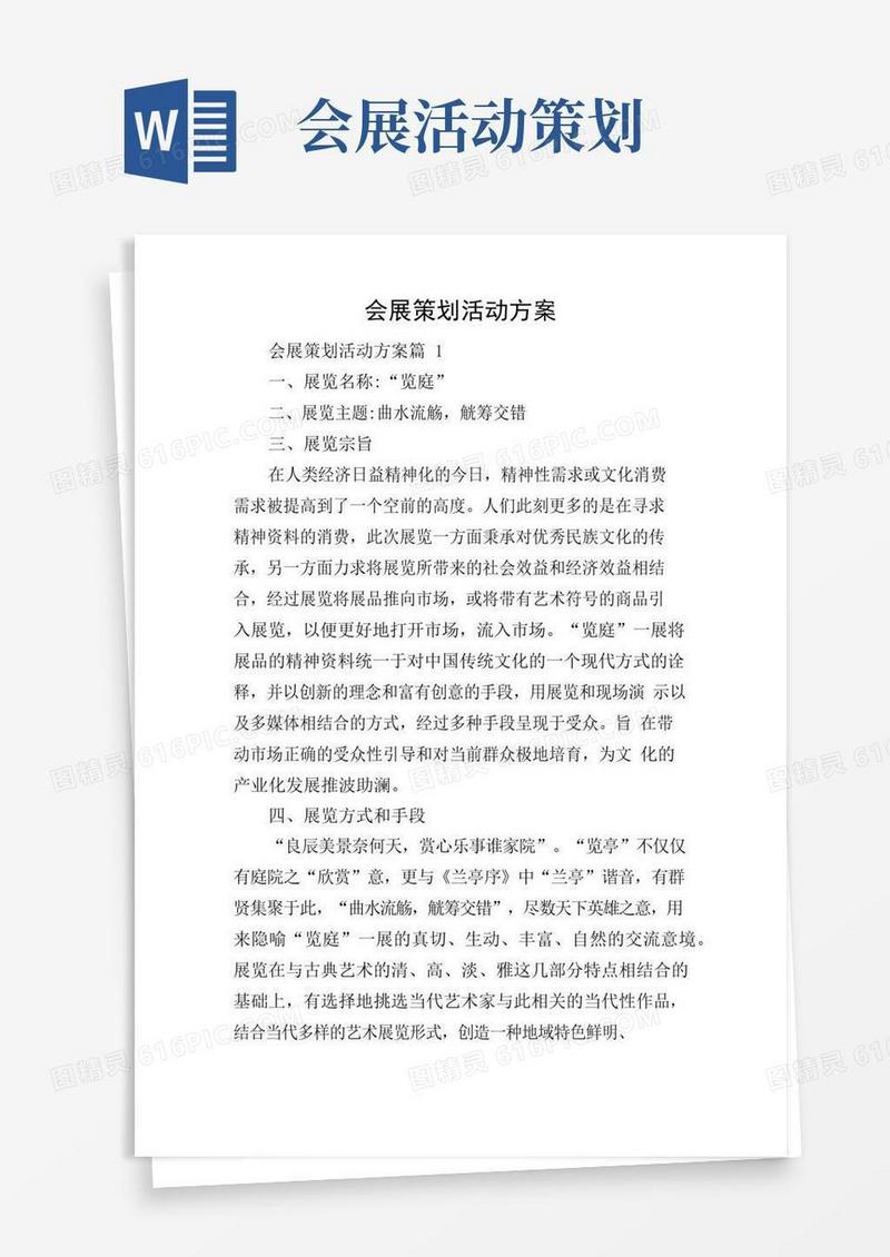 大气版会展策划活动方案