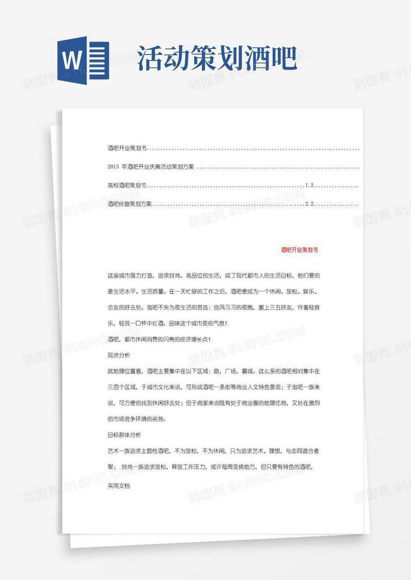 大气版酒吧策划方案[经典](2)