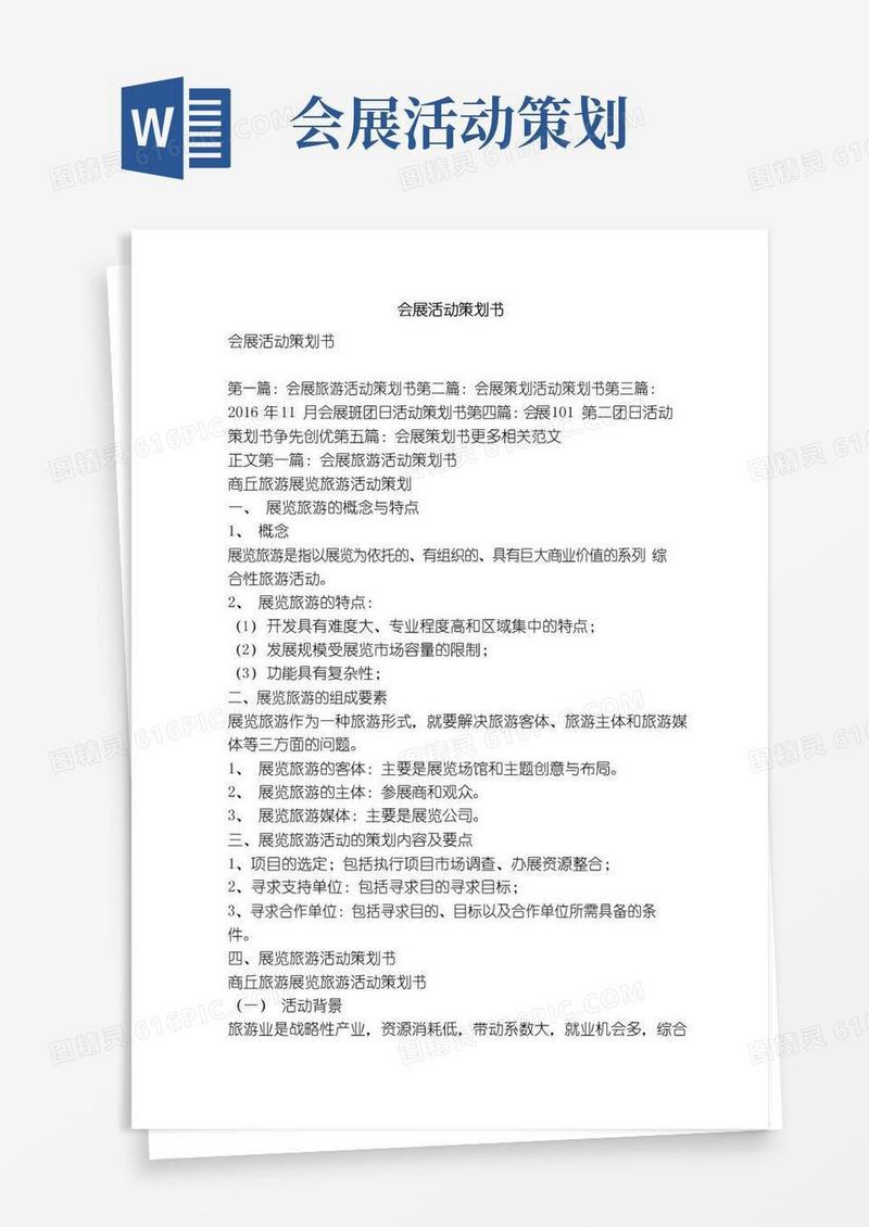 通用版会展活动策划书（精选篇）