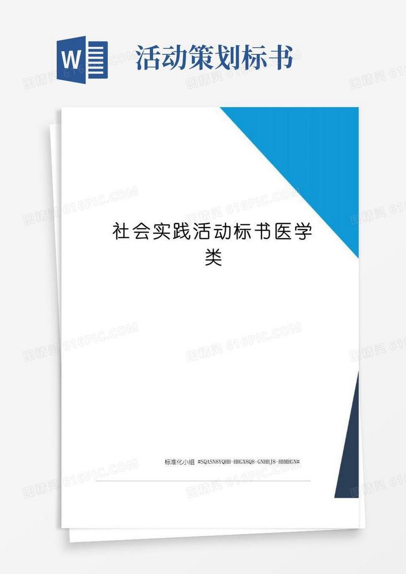好用的社会实践活动标书医学类