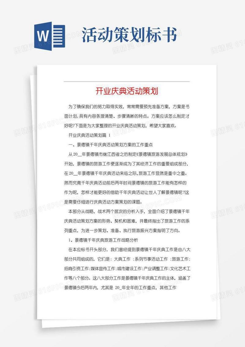大气版开业庆典活动策划