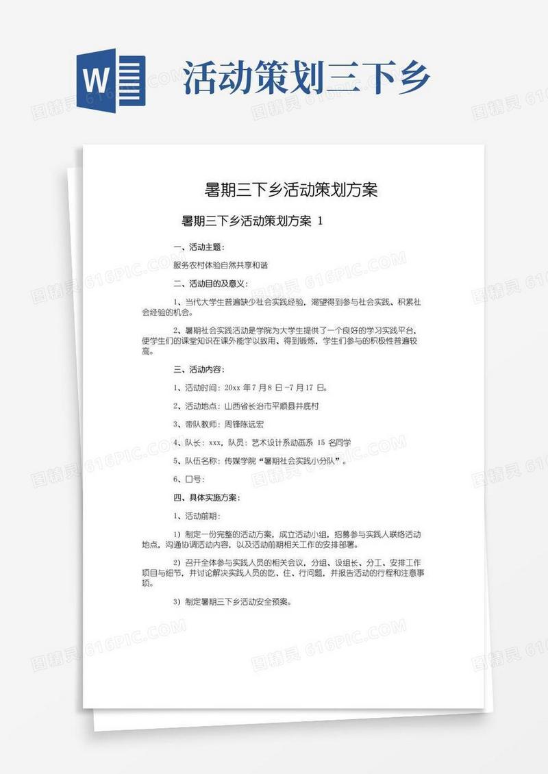 实用的暑期三下乡活动策划方案