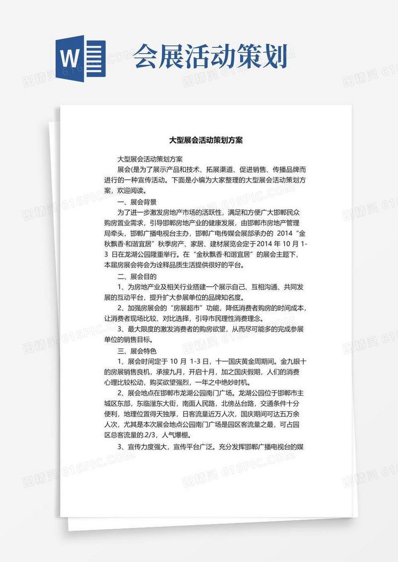 简易版大型展会活动策划方案