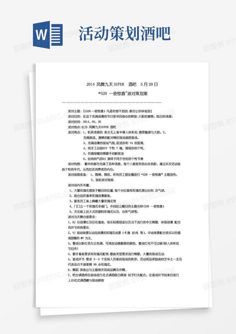 大气版酒吧520活动策划方案