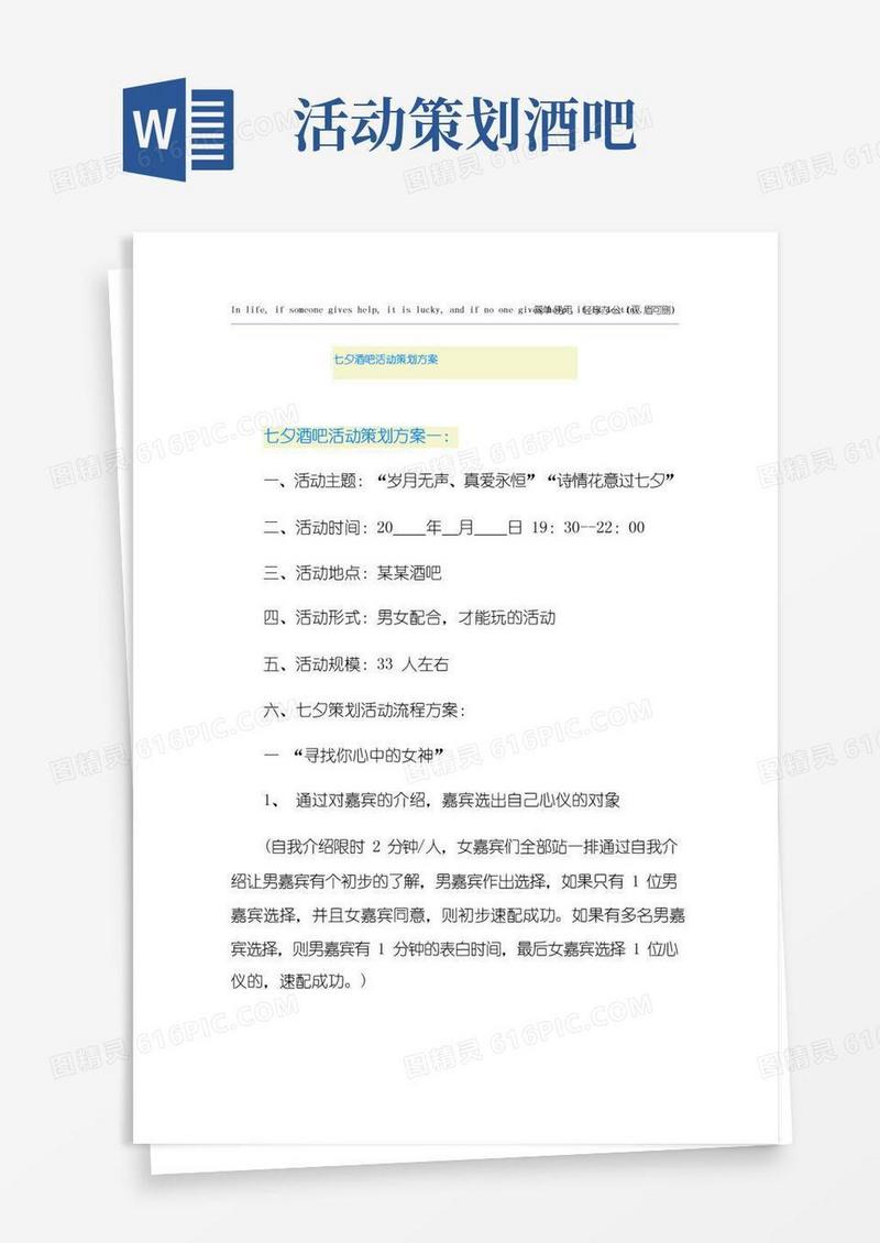 好用的七夕酒吧活动策划方案