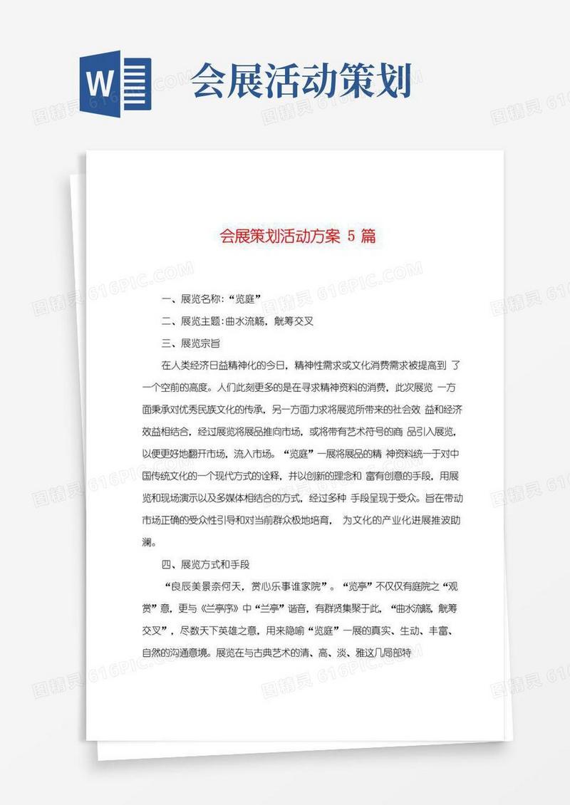 大气版会展策划活动方案篇