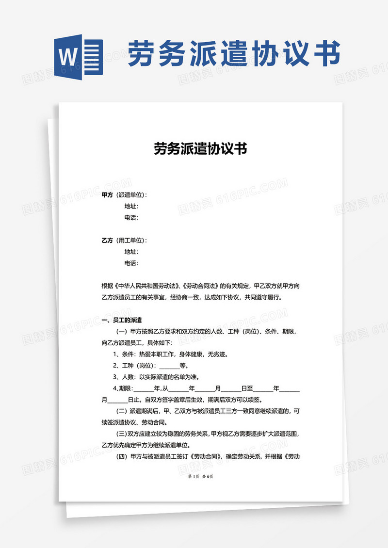 简约通用劳务派遣协议书word模板