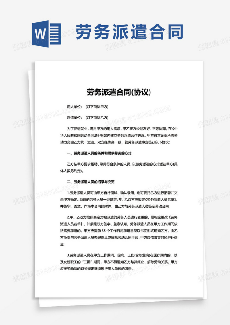 劳务派遣合同(协议)word模板