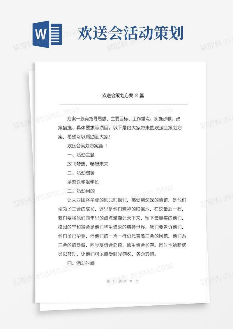 通用版欢送会策划方案8篇